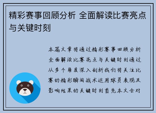 精彩赛事回顾分析 全面解读比赛亮点与关键时刻