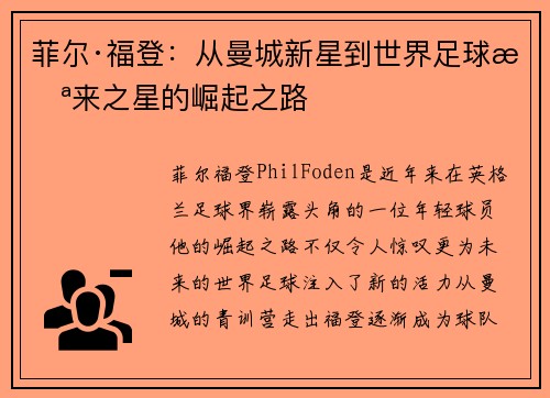 菲尔·福登：从曼城新星到世界足球未来之星的崛起之路