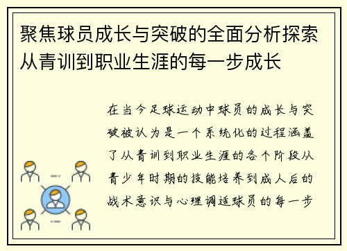 聚焦球员成长与突破的全面分析探索从青训到职业生涯的每一步成长