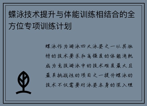 蝶泳技术提升与体能训练相结合的全方位专项训练计划