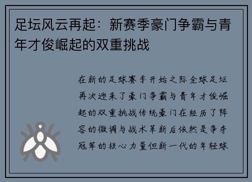足坛风云再起：新赛季豪门争霸与青年才俊崛起的双重挑战