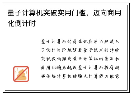 量子计算机突破实用门槛，迈向商用化倒计时