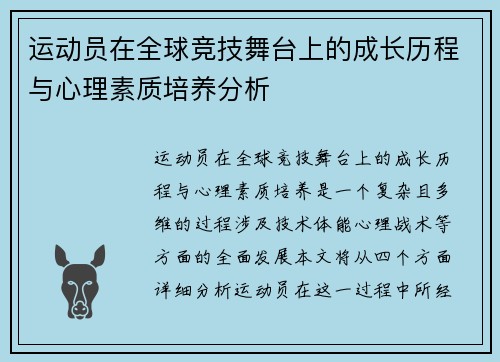 运动员在全球竞技舞台上的成长历程与心理素质培养分析