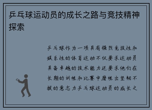 乒乓球运动员的成长之路与竞技精神探索