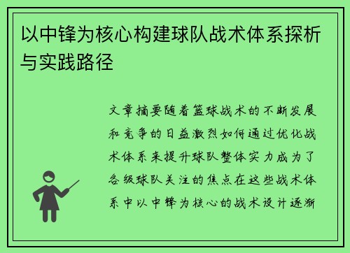以中锋为核心构建球队战术体系探析与实践路径