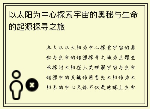 以太阳为中心探索宇宙的奥秘与生命的起源探寻之旅