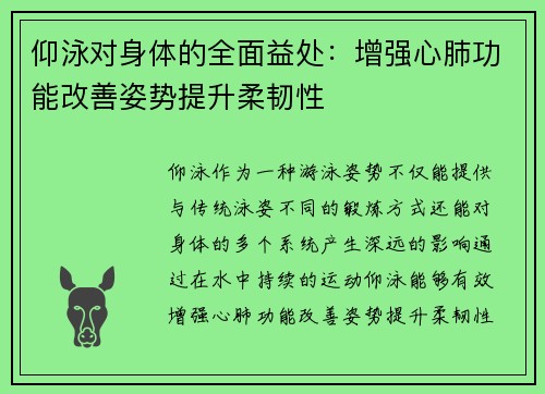 仰泳对身体的全面益处:增强心肺功能改善姿势提升柔韧性