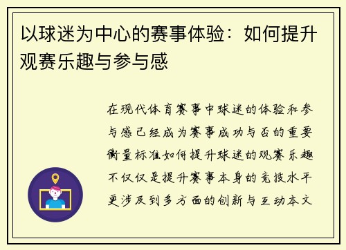 以球迷为中心的赛事体验:如何提升观赛乐趣与参与感