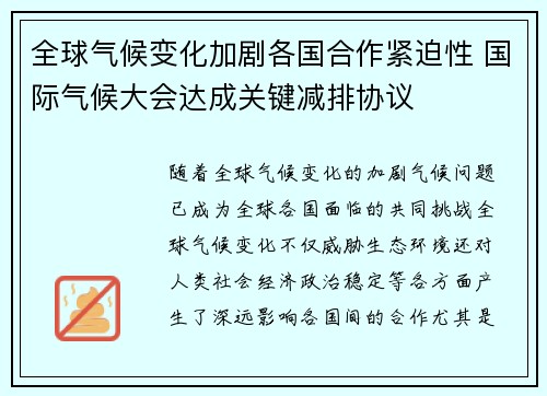 全球气候变化加剧各国合作紧迫性 国际气候大会达成关键减排协议