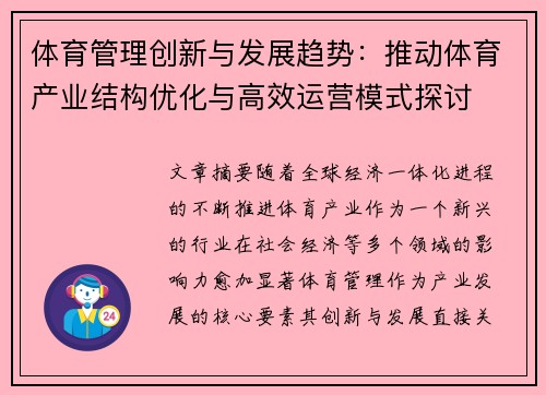体育管理创新与发展趋势:推动体育产业结构优化与高效运营模式探讨