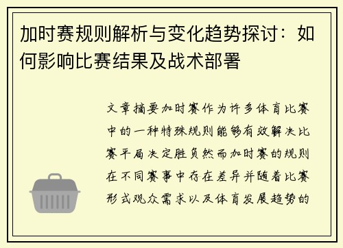 加时赛规则解析与变化趋势探讨：如何影响比赛结果及战术部署