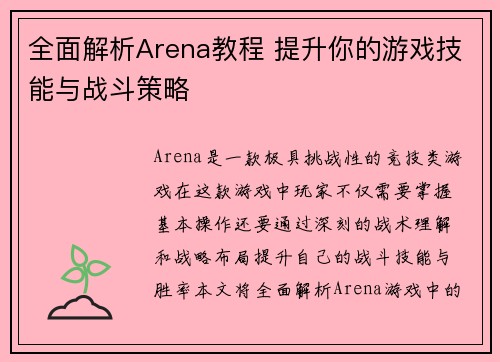 全面解析Arena教程 提升你的游戏技能与战斗策略