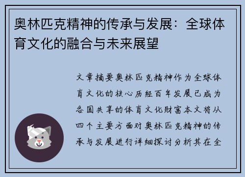 奥林匹克精神的传承与发展：全球体育文化的融合与未来展望