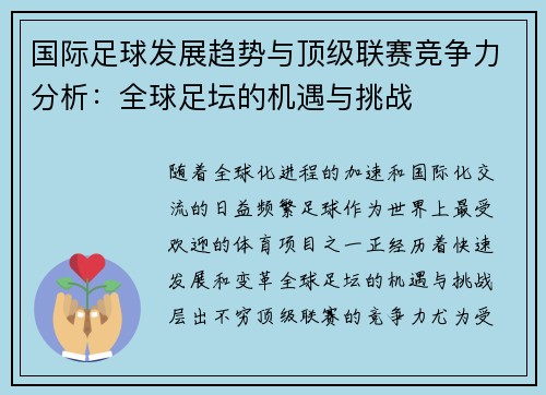 国际足球发展趋势与顶级联赛竞争力分析：全球足坛的机遇与挑战
