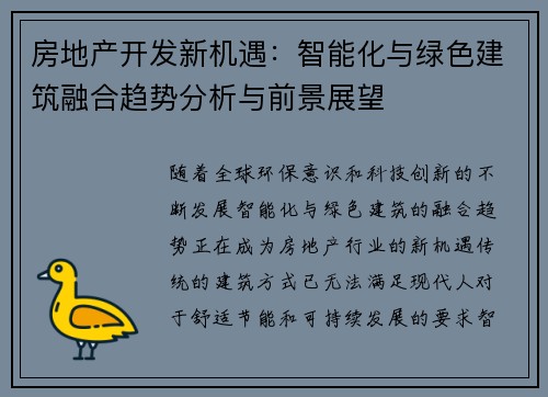 房地产开发新机遇:智能化与绿色建筑融合趋势分析与前景展望