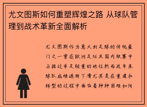 尤文图斯如何重塑辉煌之路 从球队管理到战术革新全面解析
