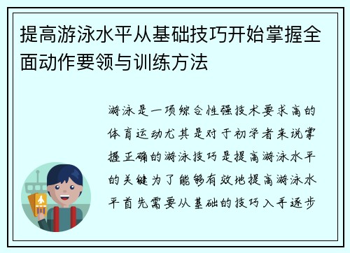 提高游泳水平从基础技巧开始掌握全面动作要领与训练方法