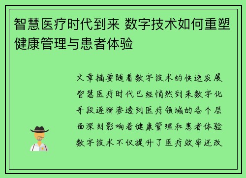 智慧医疗时代到来 数字技术如何重塑健康管理与患者体验