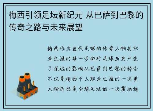 梅西引领足坛新纪元 从巴萨到巴黎的传奇之路与未来展望