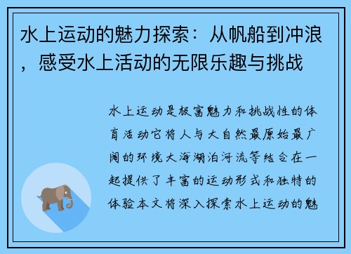 水上运动的魅力探索：从帆船到冲浪，感受水上活动的无限乐趣与挑战