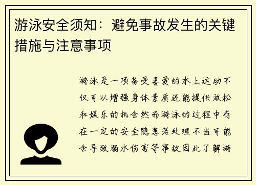 游泳安全须知:避免事故发生的关键措施与注意事项