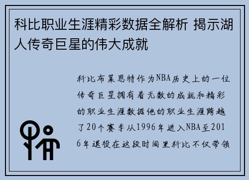 科比职业生涯精彩数据全解析 揭示湖人传奇巨星的伟大成就