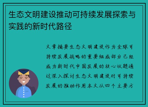生态文明建设推动可持续发展探索与实践的新时代路径