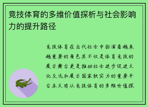竞技体育的多维价值探析与社会影响力的提升路径