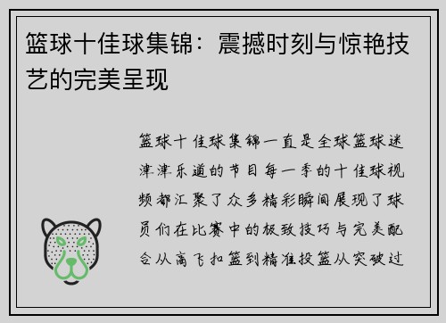 篮球十佳球集锦:震撼时刻与惊艳技艺的完美呈现