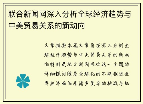 联合新闻网深入分析全球经济趋势与中美贸易关系的新动向