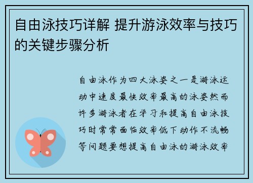 自由泳技巧详解 提升游泳效率与技巧的关键步骤分析