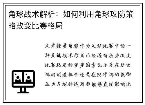 角球战术解析:如何利用角球攻防策略改变比赛格局