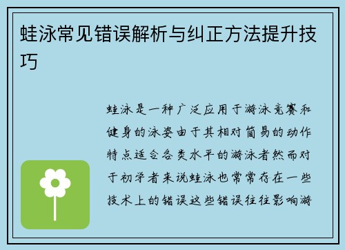 蛙泳常见错误解析与纠正方法提升技巧