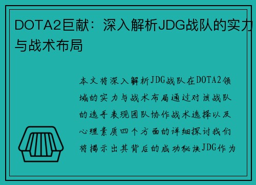 DOTA2巨献：深入解析JDG战队的实力与战术布局