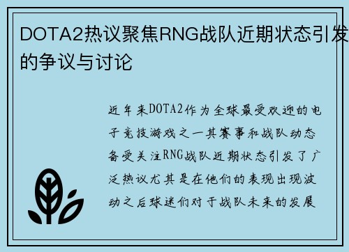 DOTA2热议聚焦RNG战队近期状态引发的争议与讨论