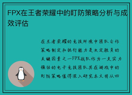 FPX在王者荣耀中的盯防策略分析与成效评估