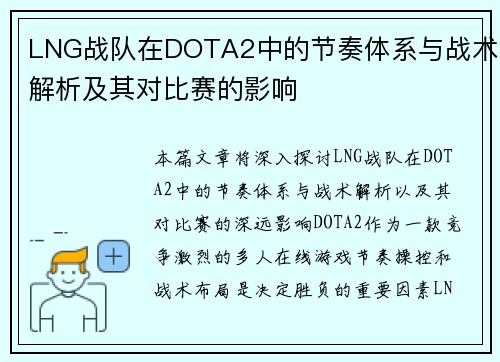 LNG战队在DOTA2中的节奏体系与战术解析及其对比赛的影响