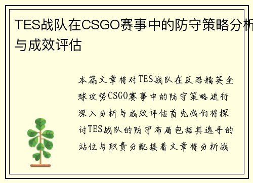 TES战队在CSGO赛事中的防守策略分析与成效评估