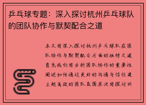乒乓球专题：深入探讨杭州乒乓球队的团队协作与默契配合之道