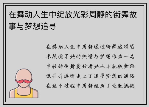 在舞动人生中绽放光彩周静的街舞故事与梦想追寻
