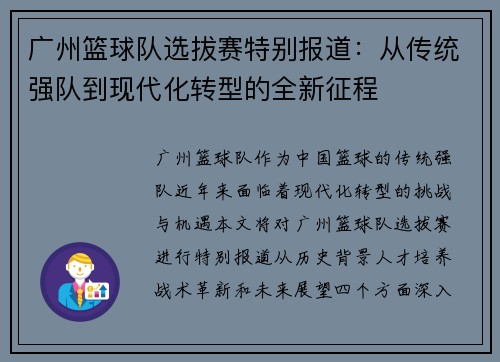 广州篮球队选拔赛特别报道：从传统强队到现代化转型的全新征程