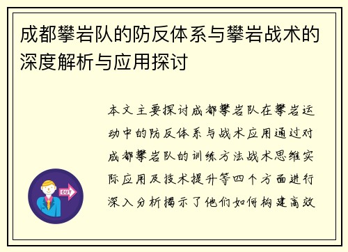 成都攀岩队的防反体系与攀岩战术的深度解析与应用探讨