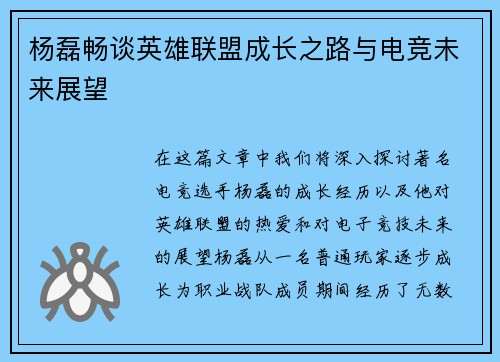 杨磊畅谈英雄联盟成长之路与电竞未来展望
