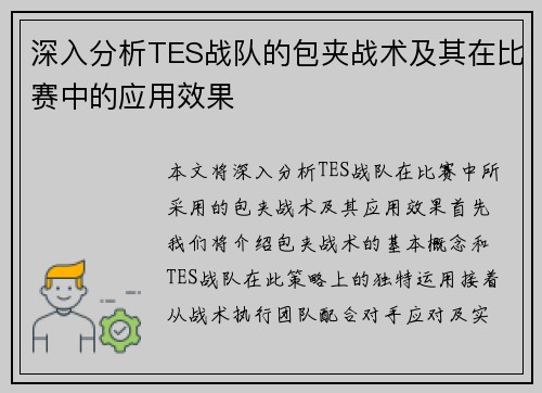 深入分析TES战队的包夹战术及其在比赛中的应用效果