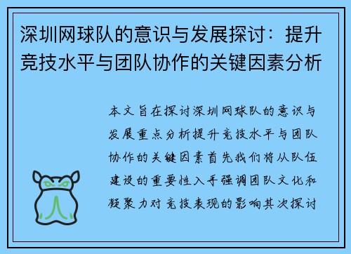 深圳网球队的意识与发展探讨：提升竞技水平与团队协作的关键因素分析