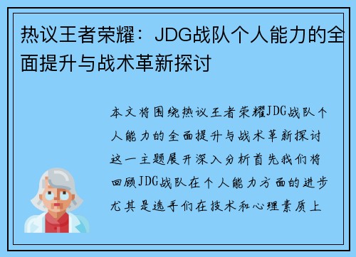 热议王者荣耀：JDG战队个人能力的全面提升与战术革新探讨