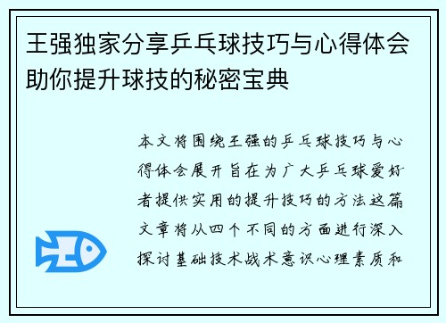 王强独家分享乒乓球技巧与心得体会助你提升球技的秘密宝典