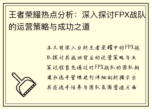 王者荣耀热点分析：深入探讨FPX战队的运营策略与成功之道