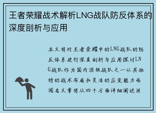 王者荣耀战术解析LNG战队防反体系的深度剖析与应用