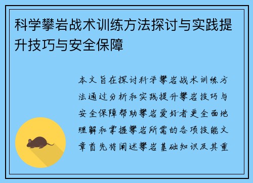 科学攀岩战术训练方法探讨与实践提升技巧与安全保障